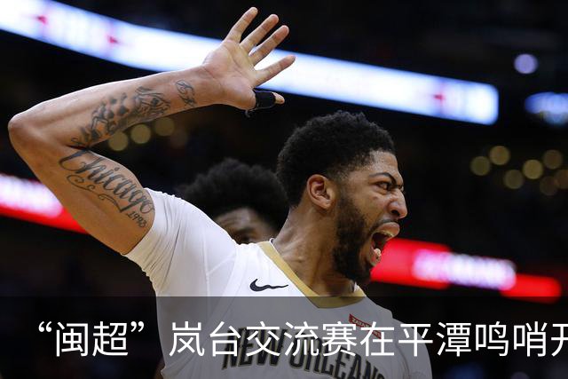 “闽超”岚台交流赛在平潭鸣哨开赛