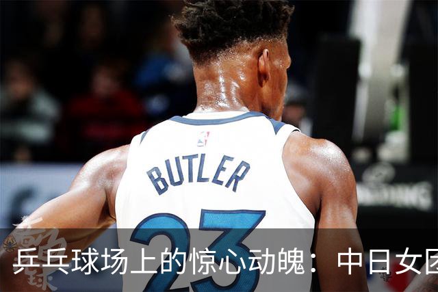 乒乓球场上的惊心动魄：中日女团对决，冠军梦滑落