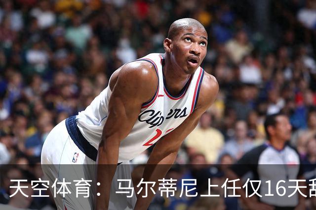 天空体育：马尔蒂尼上任仅16天辞职，皮尔洛因俄赞助商被否决