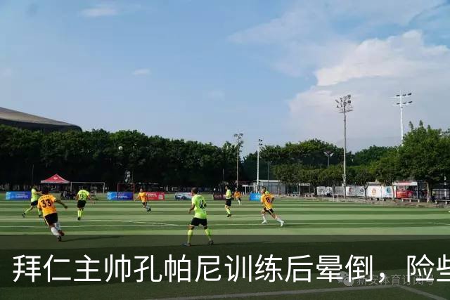 拜仁主帅孔帕尼训练后晕倒，险些被送去“休假