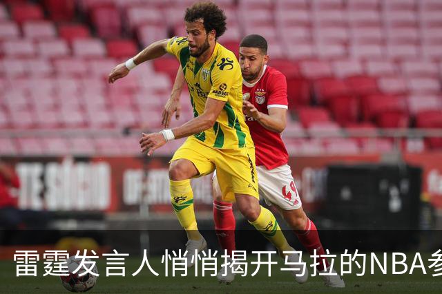 雷霆发言人悄悄揭开马拉的NBA参赛“谜底
