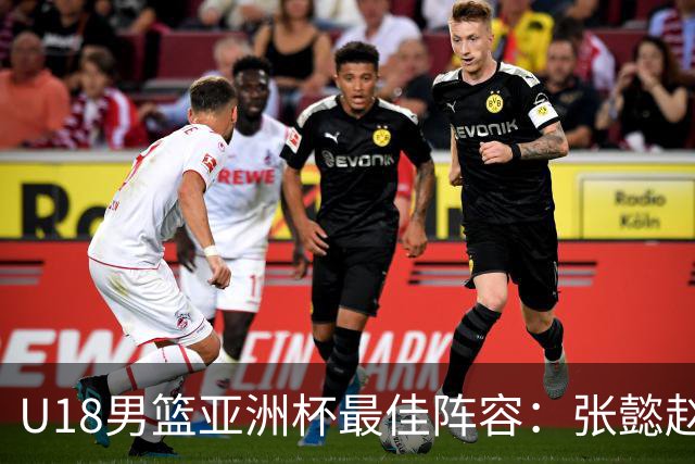 U18男篮亚洲杯最佳阵容：张懿赵杰入选 澳大利亚两人巴萨兰MVP